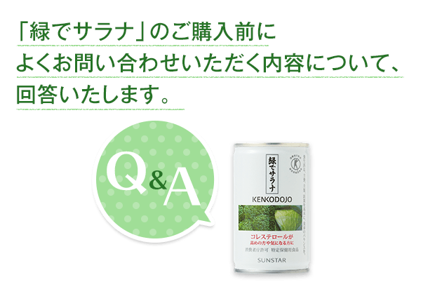 「緑でサラナ」のご購入前によくお問い合わせいただく内容について、回答いたします。 Q＆A