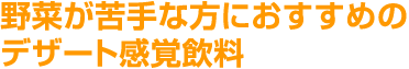 野菜が苦手な方におすすめのデザート感覚飲料