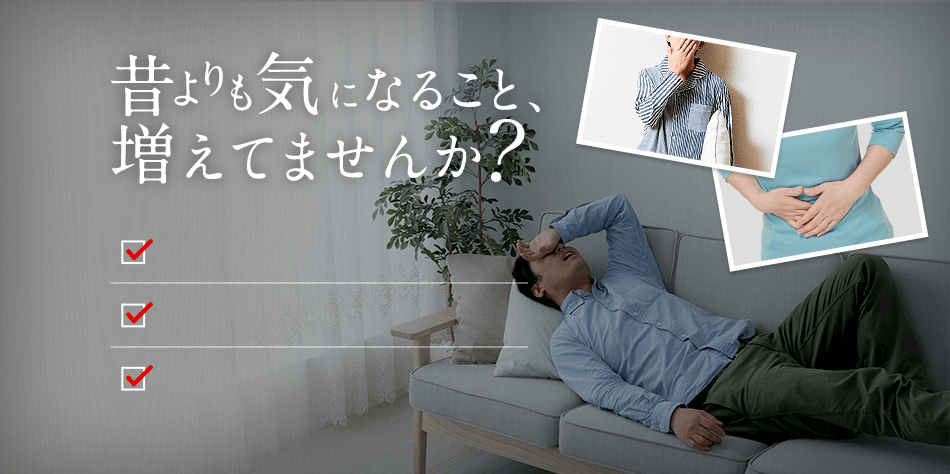 昔よりも気になること増えてませんか?