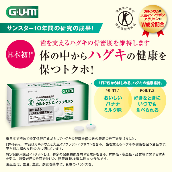 特定保健用食品 ガム(G・U・m)オーラルヘルスタブレット カルシウム&イソフラボン