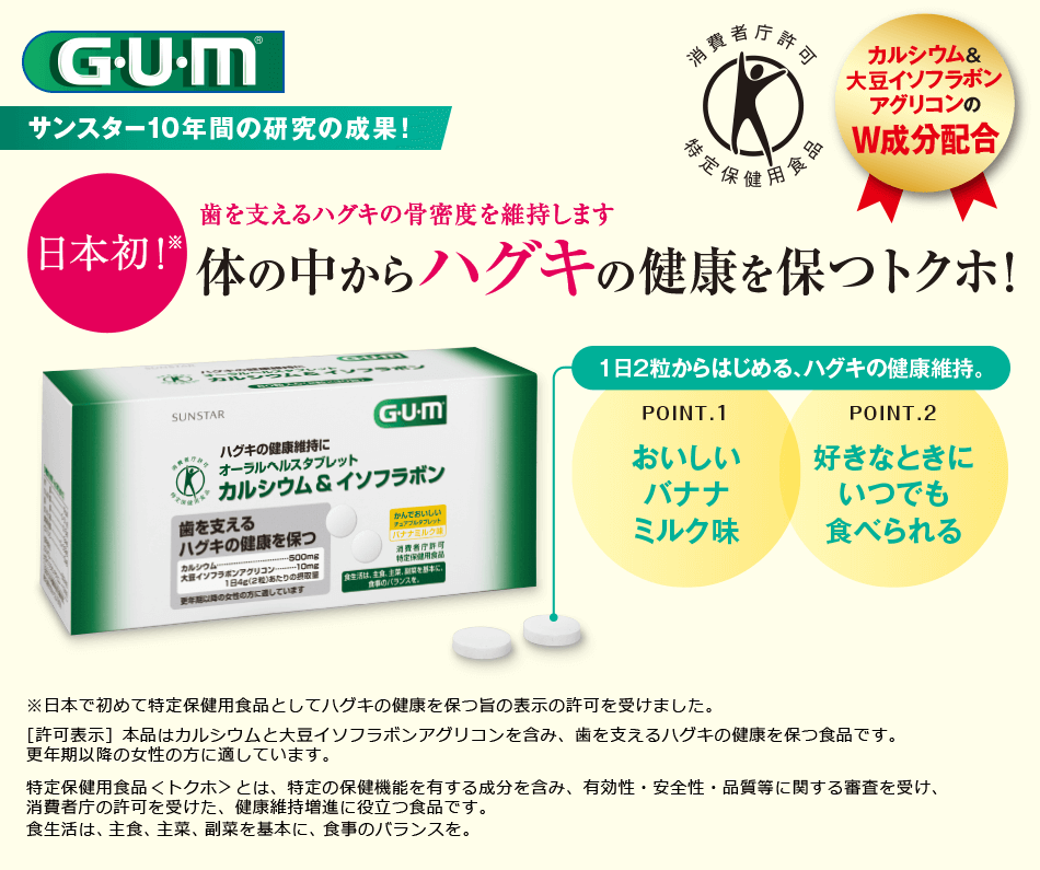 サンスター10年間の研究の成果！ 体の中からハグキの健康を保つトクホ！