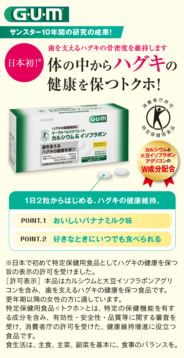 サンスター10年間の研究の成果！ 体の中からハグキの健康を保つトクホ！