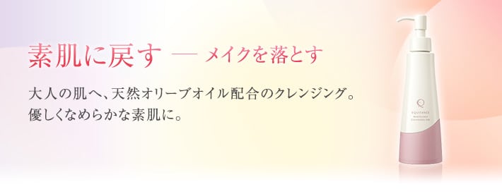 大人の肌へ、天然オリーブオイル配合のクレンジング。優しくなめらかな素肌に。