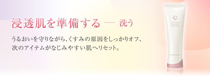 うるおいを守りながら、くすみの原因をしっかりオフ、次のアイテムがなじみやすい肌へリセット。