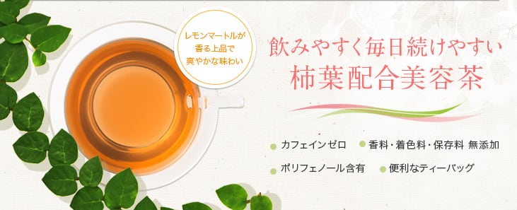 レモンマートルが香る上品で爽やかな味わい 柿の葉なのに飲みやすく、毎日続けやすい カフェインゼロ 香料・着色料・保存料 無添加 ポリフェノール含有 便利なティーバッグ