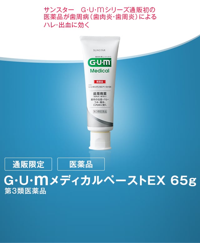 G U M ガム メディカルペーストex 65g サンスター公式通販