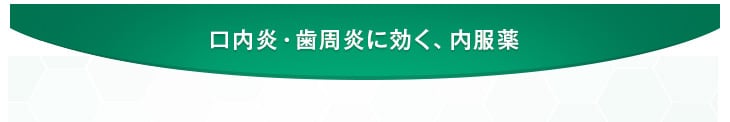 新発売!口内炎・歯周炎に効く、内服薬