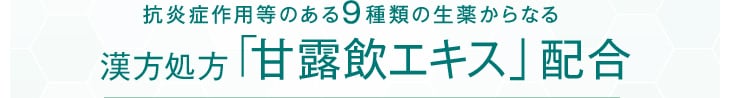 抗炎症作用等のある9種類の生薬からなる漢方処方「甘露飲エキス」配合