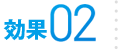 効果02