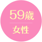 59歳女性