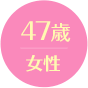 47歳女性