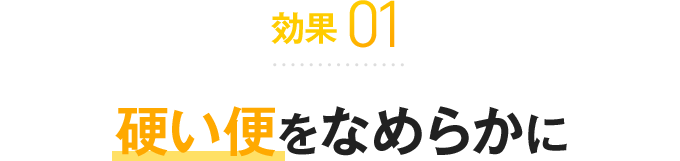 効果01硬い便をなめらかに