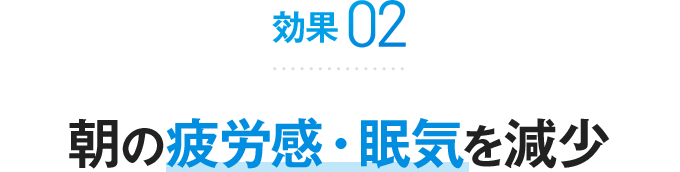 効果02朝の疲労感・眠気を減少