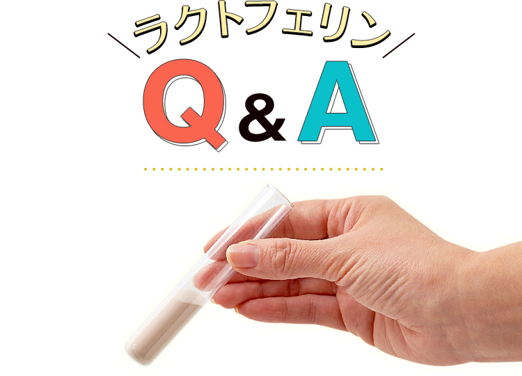 ラクトフェリンQ&A