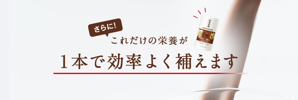 さらに!これだけの栄養が1本で効率よく補えます