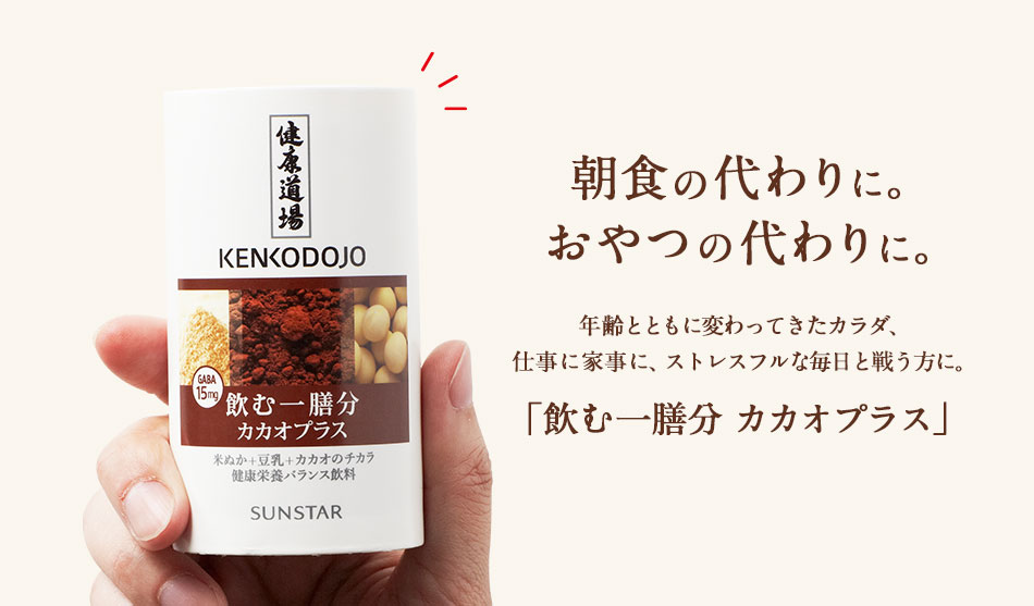 朝食の代わりに。おやつの代わりに。年齢とともに変わってきたカラダ、仕事に家事に、ストレスフルな毎日と戦う方に。「飲む一膳分 カカオプラス」