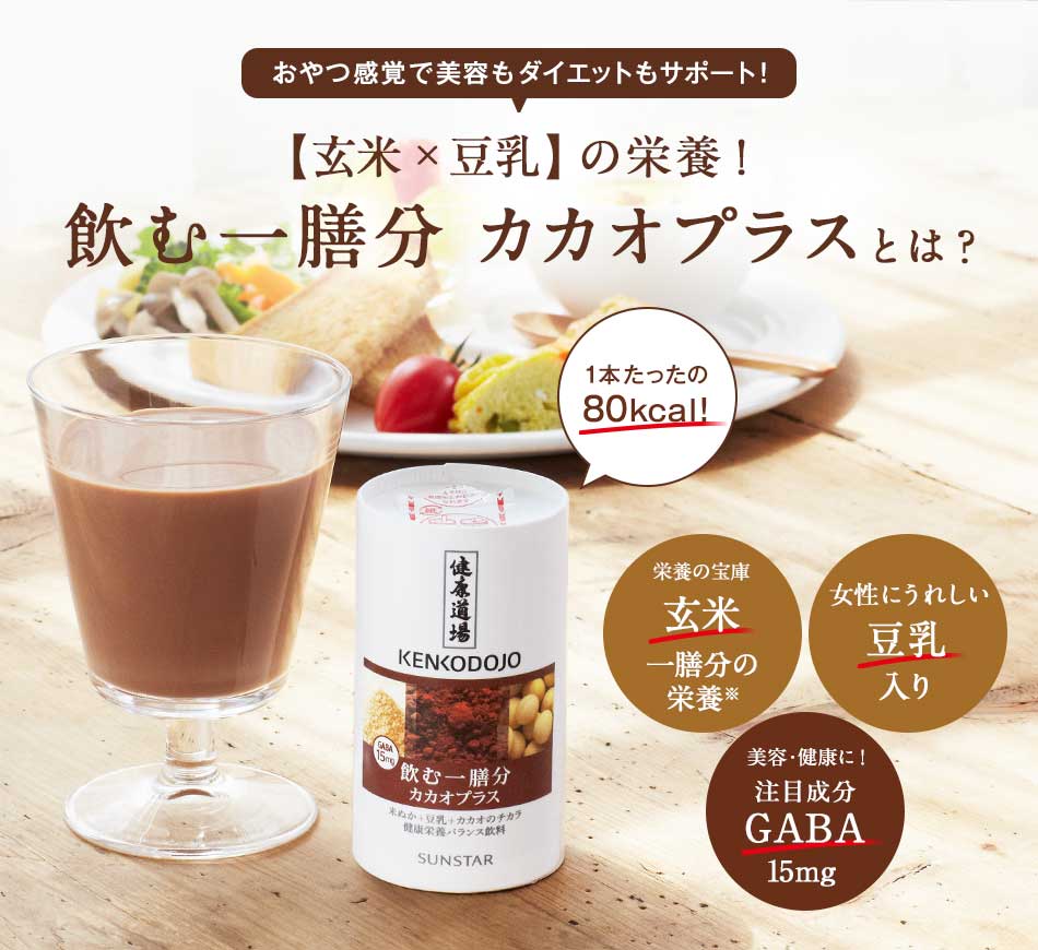 おやつ感覚で美容もダイエットもサポート! 【玄米×豆乳】の栄養!飲む一膳分 カカオプラスとは?