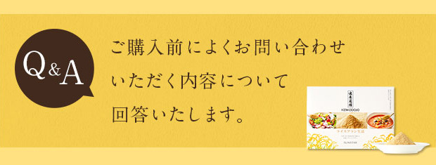 「ライスブラン」のご購入前によくお問い合わせいただく内容について、回答いたします。 Q＆A