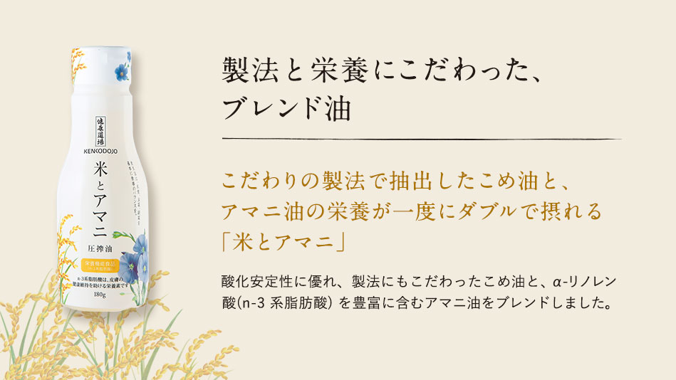 製法と栄養にこだわった、ブレンド油