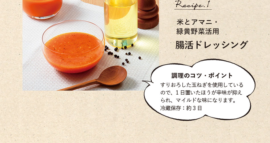 レシピ1 米とアマニ・緑黄野菜活用 腸活ドレッシング