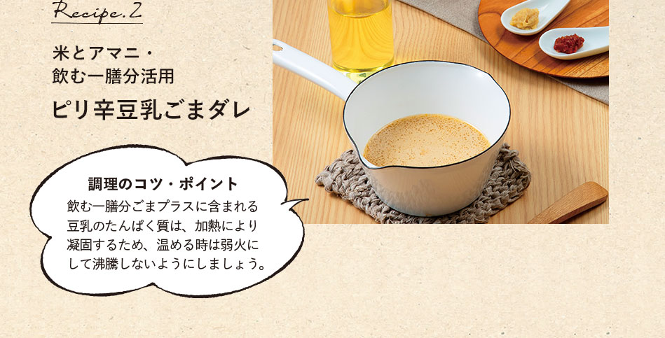 レシピ2 米とアマニ・飲む一膳分活用 ピリ辛豆乳ごまダレ