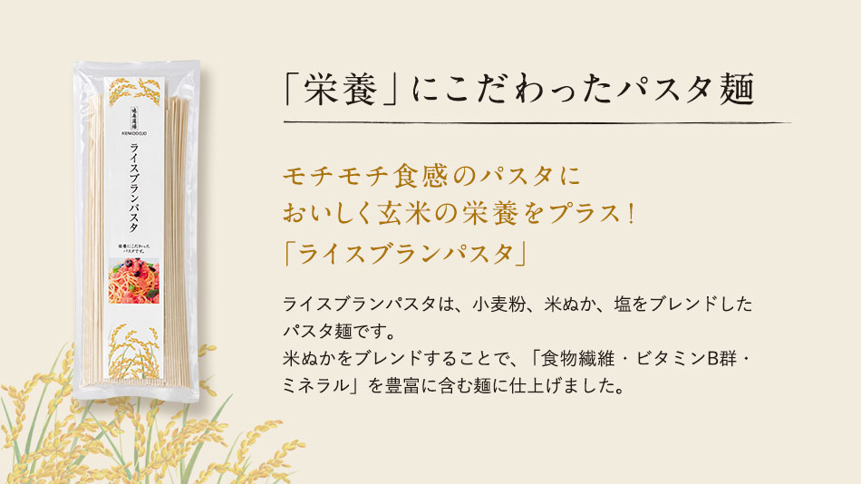「栄養」にこだわったパスタ麺