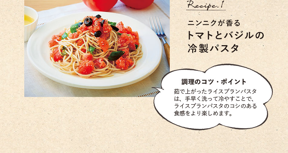 レシピ1 ニンニクが香るトマトとバジルの冷製パスタ