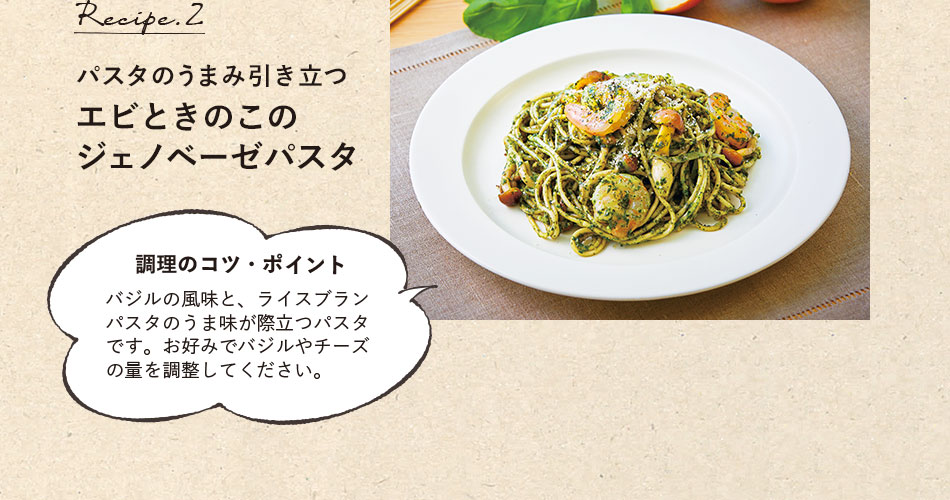 レシピ2 パスタのうまみ引き立つエビときのこのジェノベーゼパスタ