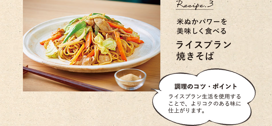 レシピ3 米ぬかパワーを美味しく食べるライスブラン焼きそば