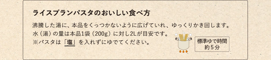 ライスブランパスタのおいしい食べ方