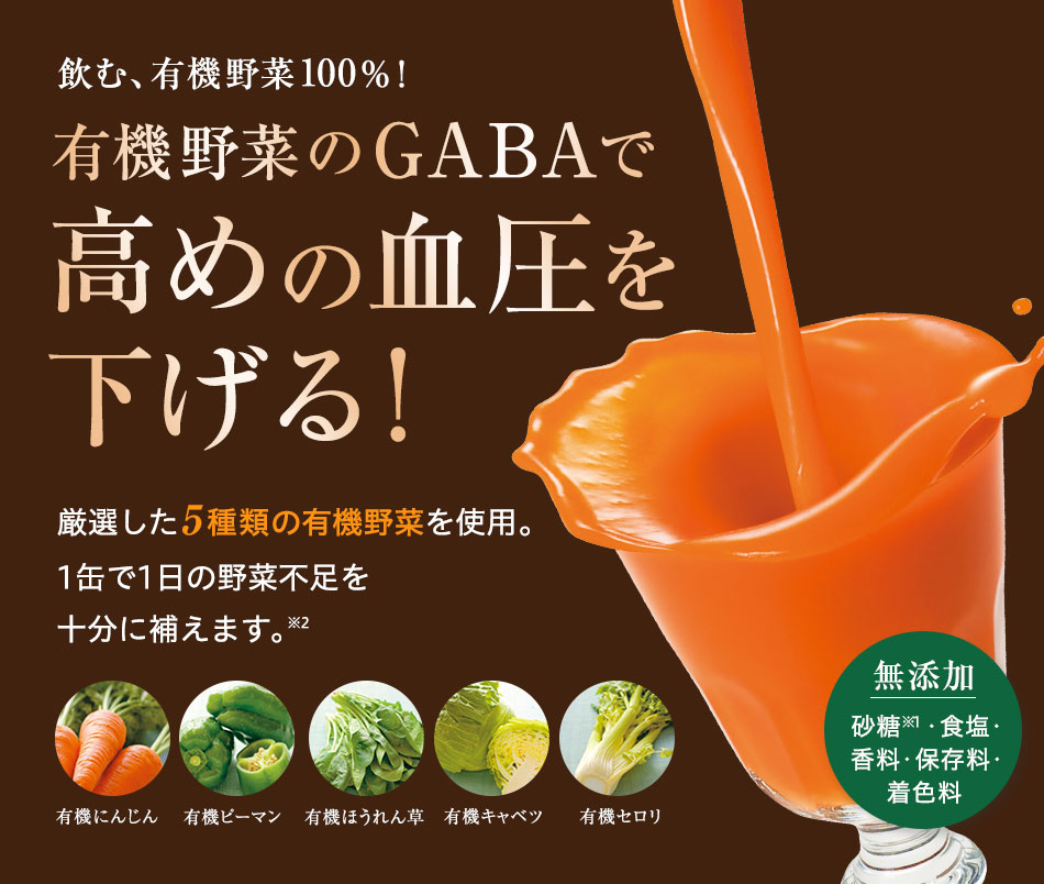 飲む、有機緑黄色野菜100%! 有機野菜のGABAで高めの血圧を下げる！