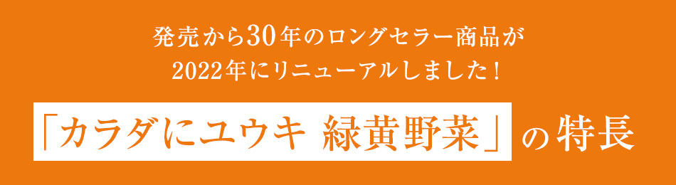 「カラダにユウキ 緑黄野菜」の特長