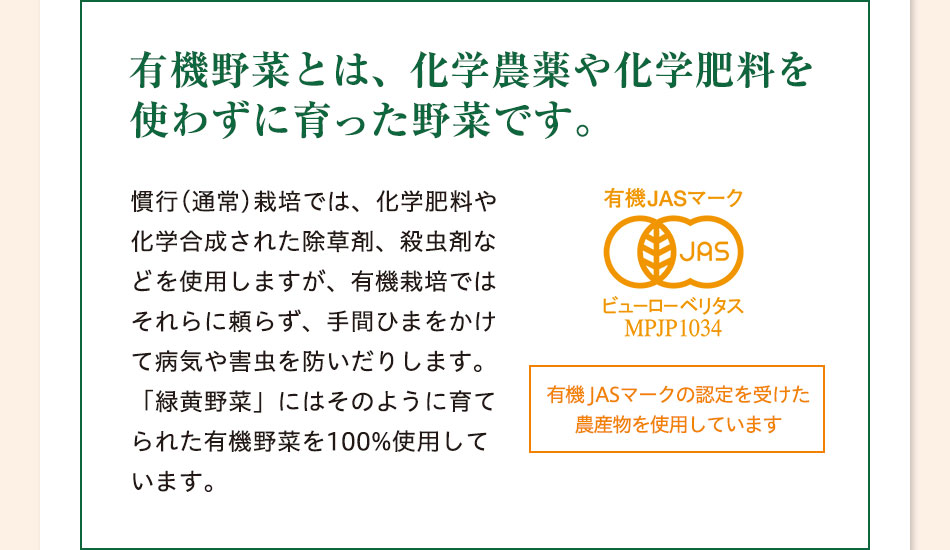 有機野菜とは、化学農薬や化学肥料を使わずに育った野菜です。