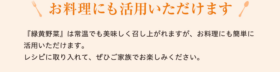 お料理にも活用いただけます