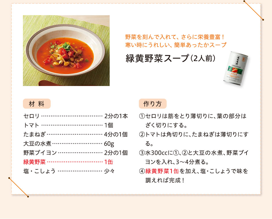 野菜を刻んで入れて、さらに栄養豊富！寒い時にうれしい、簡単あったかスープ 緑黄野菜スープ(2人前)