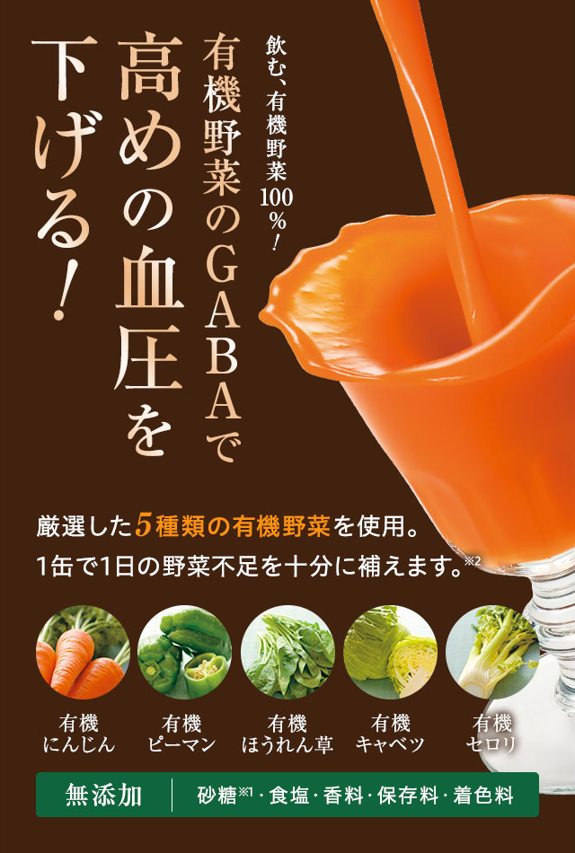 飲む、有機緑黄色野菜100%! 有機野菜のGABAで高めの血圧を下げる！