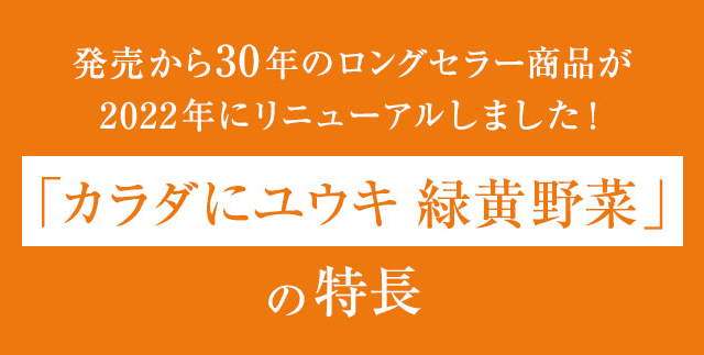 「カラダにユウキ 緑黄野菜」の特長 