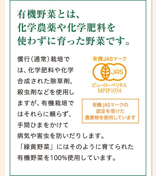 有機野菜とは、化学農薬や化学肥料を使わずに育った野菜です。