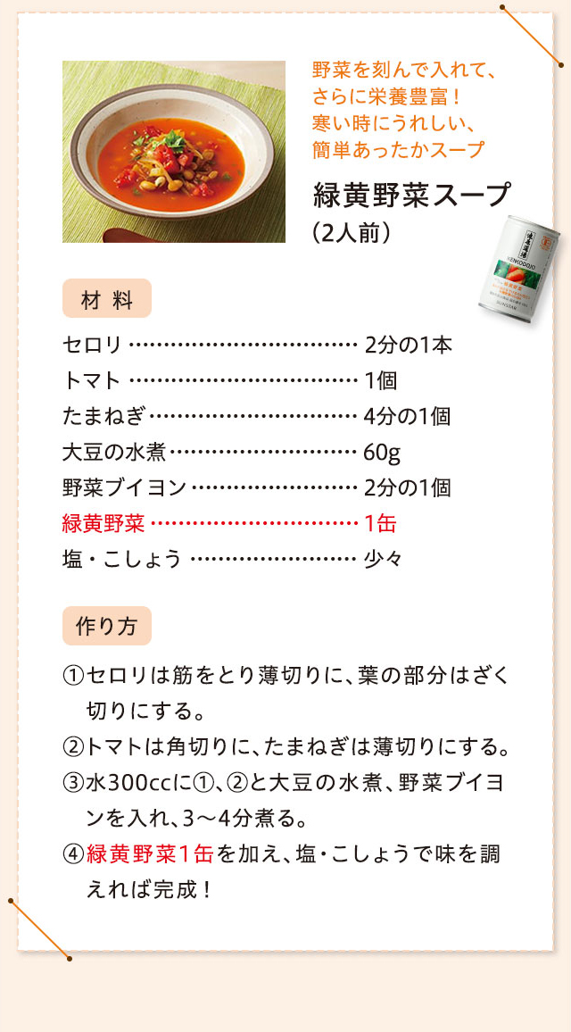 野菜を刻んで入れて、さらに栄養豊富！寒い時にうれしい、簡単あったかスープ 緑黄野菜スープ(2人前)