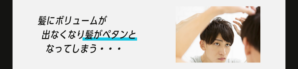 髪にボリュームが出なくなり髪がペタンとなってしまう・・・