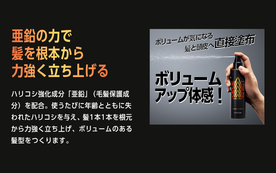 亜鉛の力で髪を根本から力強く立ち上げる