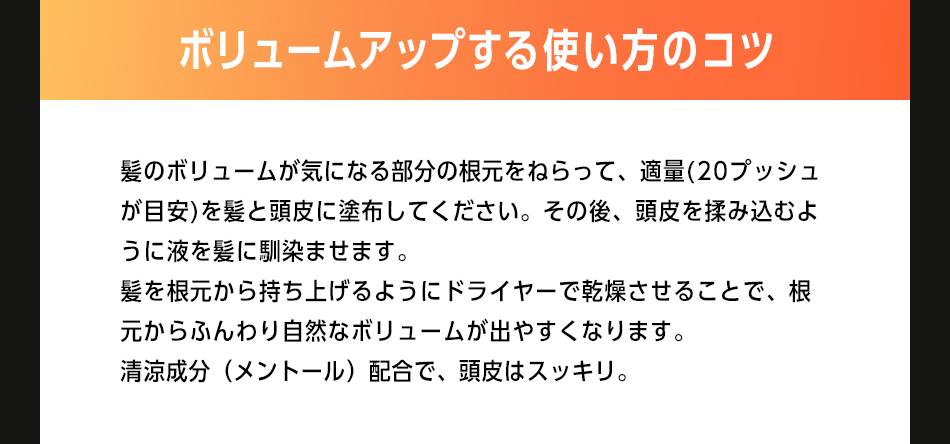 ボリュームアップする使い方のコツ