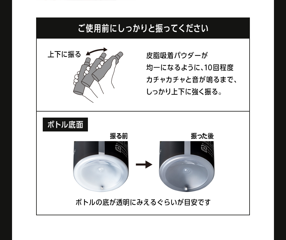 ご使用前にしっかりと振ってください