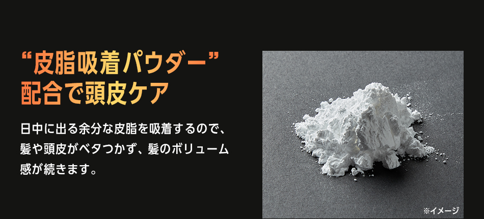 “皮脂吸着パウダー”配合で頭皮ケア