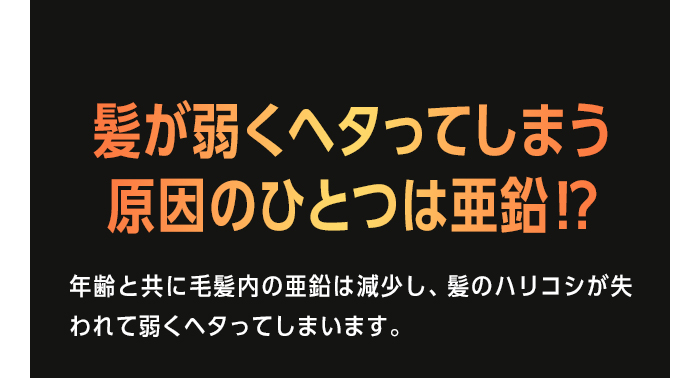 髪が弱くヘタってしまう原因のひとつは亜鉛！？