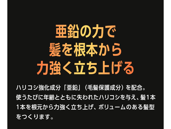 亜鉛の力で髪を根本から力強く立ち上げる