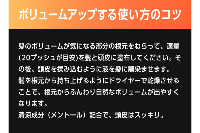 ボリュームアップする使い方のコツ