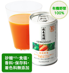 有機野菜100% 砂糖・食塩保存料無添加