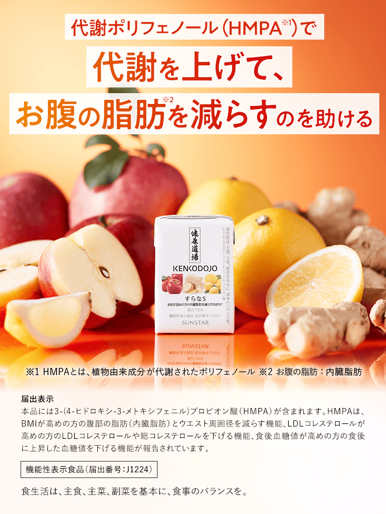 代謝ポリフェノール(HMPA)で代謝を上げて、お腹の脂肪を減らすのを助ける。届出表示 本品には3-(4-ヒドロキシ-3-メトキシフェニル)プロピオン酸（HMPA）が含まれます。HMPAは、BMIが高めの方の腹部の脂肪（内臓脂肪）とウエスト周囲径を減らす機能、LDLコレステロールが高めの方のLDLコレステロールや総コレステロールを下げる機能、食後血糖値が高めの方の食後に上昇した血糖値を下げる機能が報告されています。機能性表示食品（届出番号：J1224）食生活は、主食、主菜、副菜を基本に、食事のバランスを。