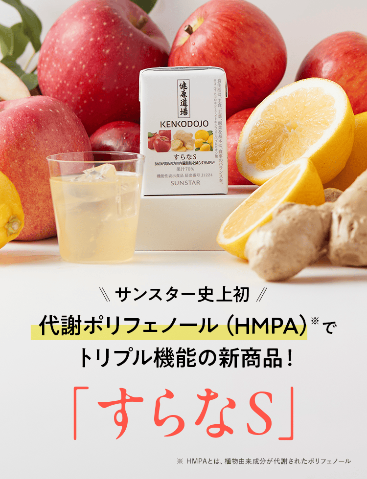 サンスター史上初 代謝ポリフェノール(HMPA)※でトリプル機能の新商品！「すらなS」※ HMPAとは、植物由来成分が代謝されたポリフェノール